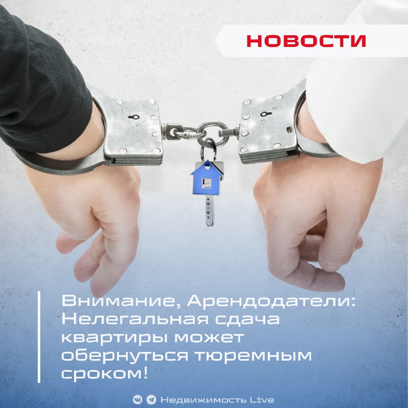 Риски нелегальной аренды: штрафы и уголовная ответственность для собственников
