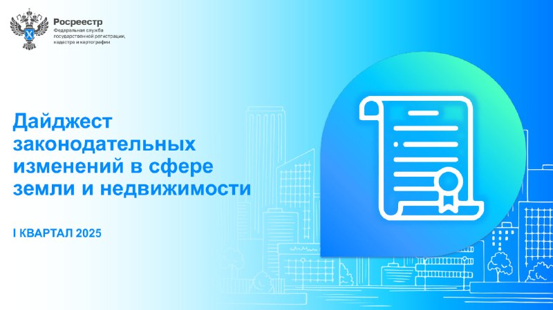 Новые законодательные изменения в сфере земли и недвижимости от Росреестра