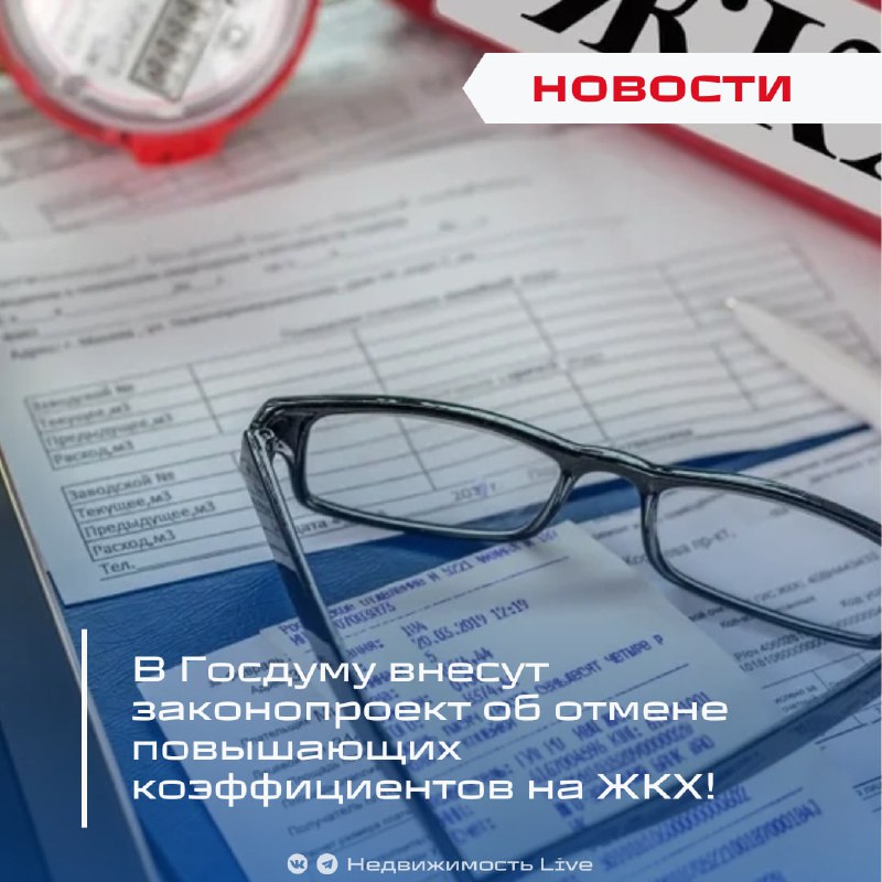 Проект закона об отмене повышающих коэффициентов на услуги ЖКХ