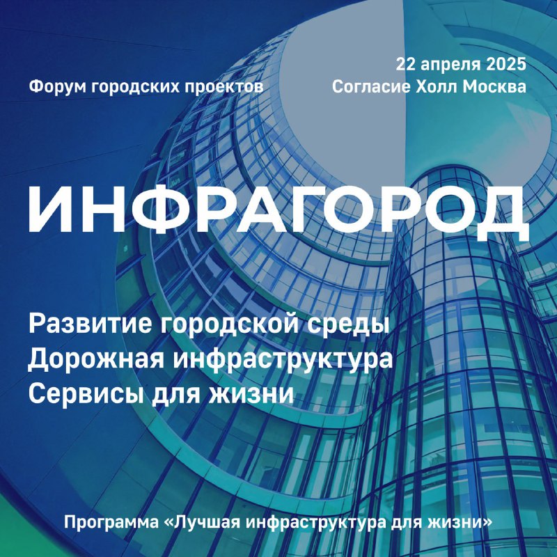 Форум «Инфрагород» 2025: новые горизонты развития городской инфраструктуры