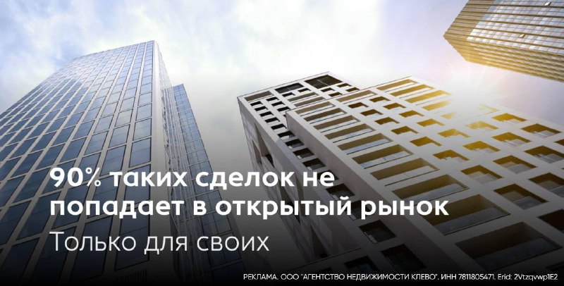 Почему самые выгодные предложения на рынке недвижимости часто остаются недоступными для обычных покупателей