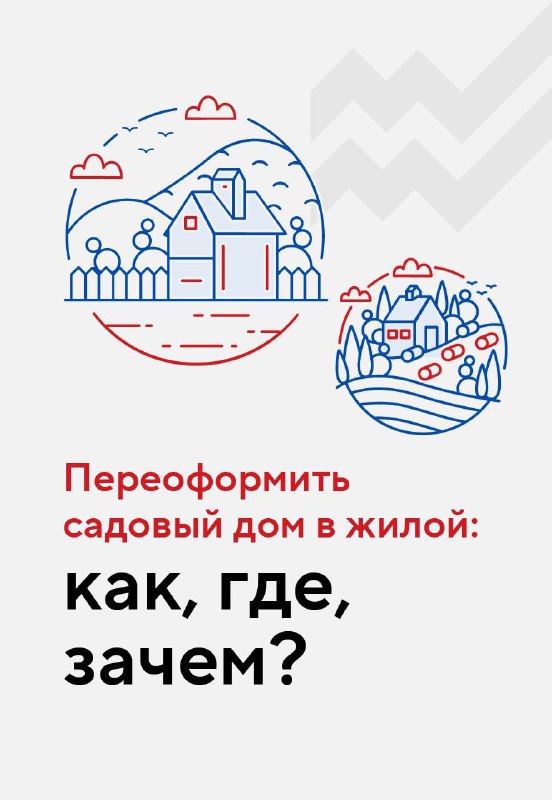 Преобразование садового дома в жилое жилье: порядок и преимущества
