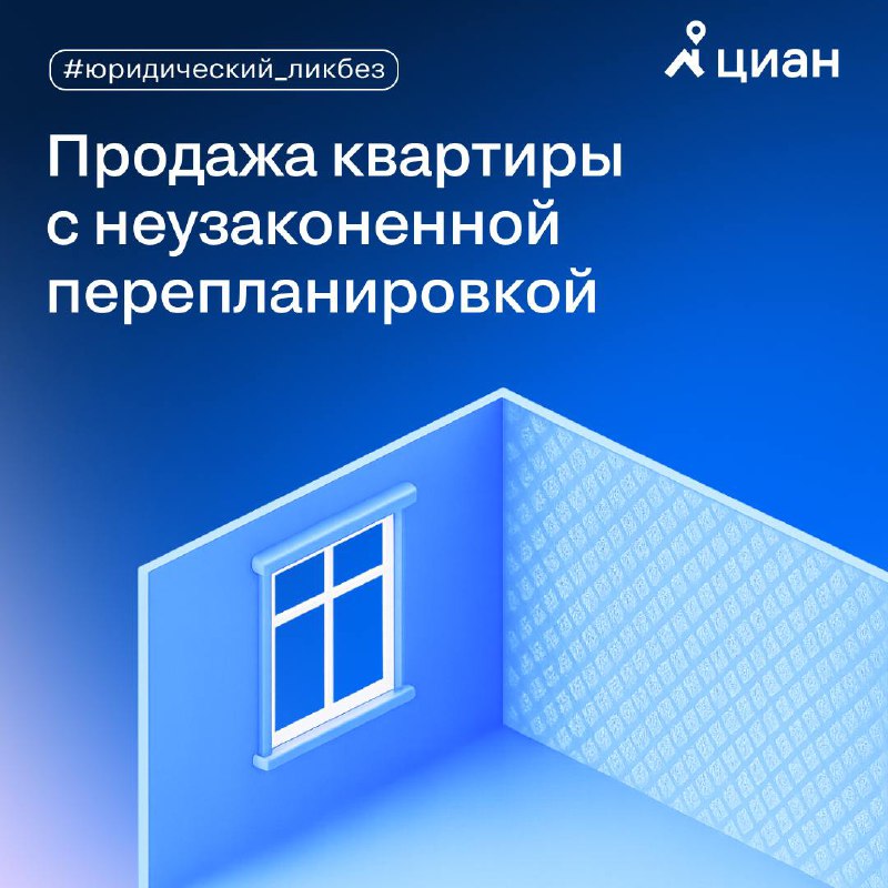 Особенности продажи недвижимости с неузаконенной перепланировкой