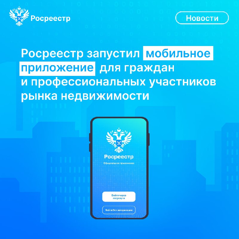 Росреестр запустил мобильное приложение для онлайн-услуг по недвижимости
