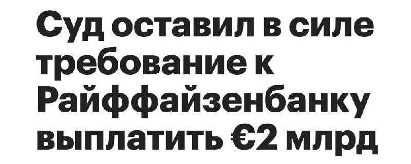 Арбитражный суд признал взыскание €2 млрд с Райффайзенбанка в пользу «Распериа» при попытке контроля Strabag