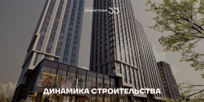Обновление этапов строительства жилого комплекса «Крылатская 33»