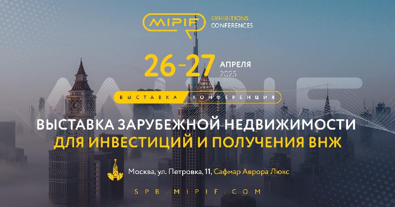 Международная выставка зарубежной недвижимости: инвестиционные возможности 2025 года Международная выставка зарубежной недвижимости: инвестиционные возможности 2025 года