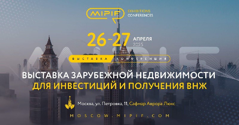 Международная выставка недвижимости MIPIF в Москве: возможности для инвестиций и ВНЖ
