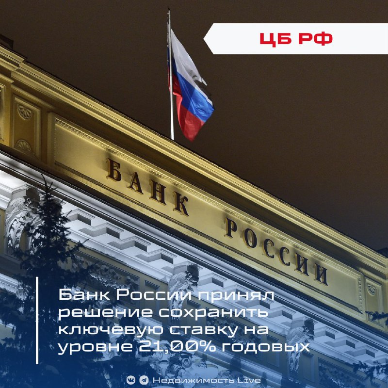 Центральный банк России сохранил ключевую ставку на уровне 21%