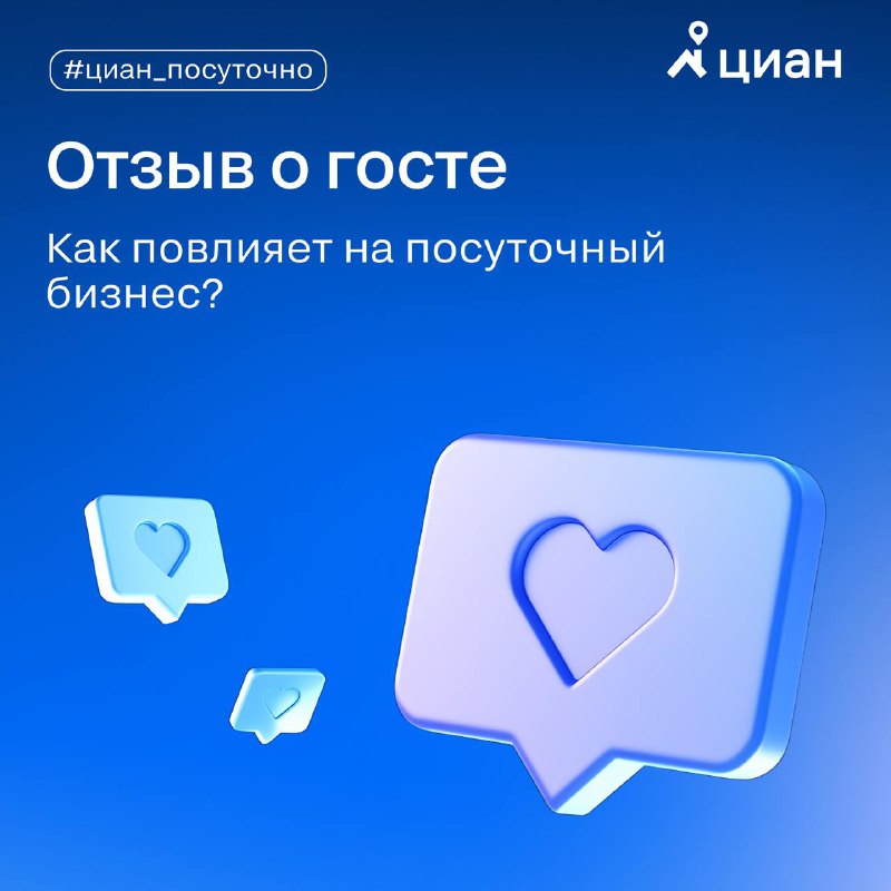Новая функция отзывов для арендаторов на платформе Циан.Посуточно