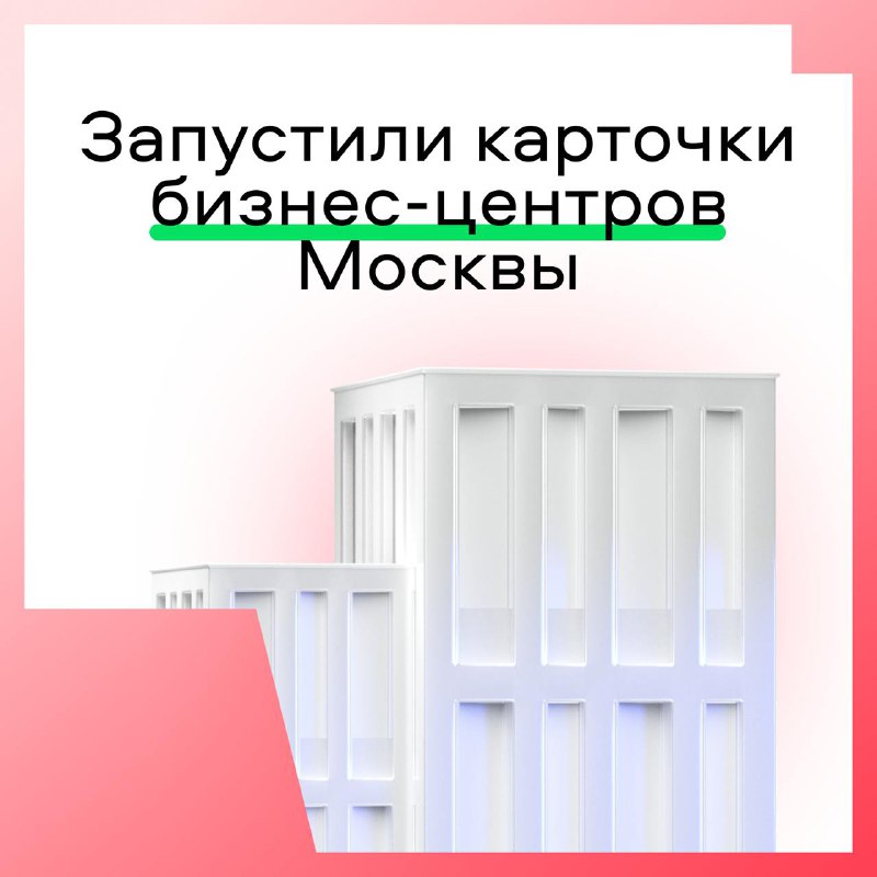 Запуск карты бизнес-центров Москвы на платформе Авито Недвижимость