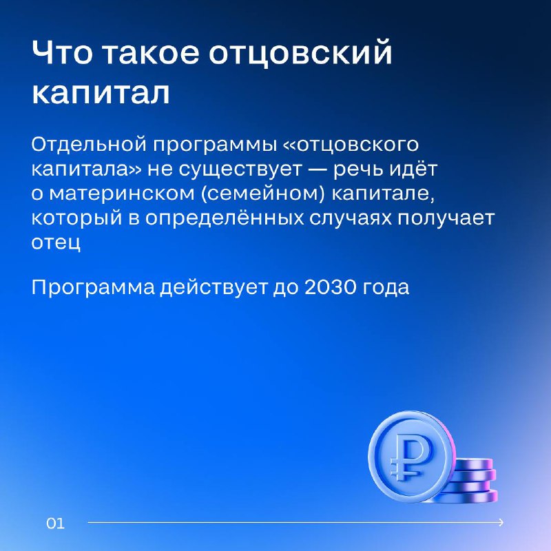Отцовский капитал в 2025 году: кто имеет право и как его оформить