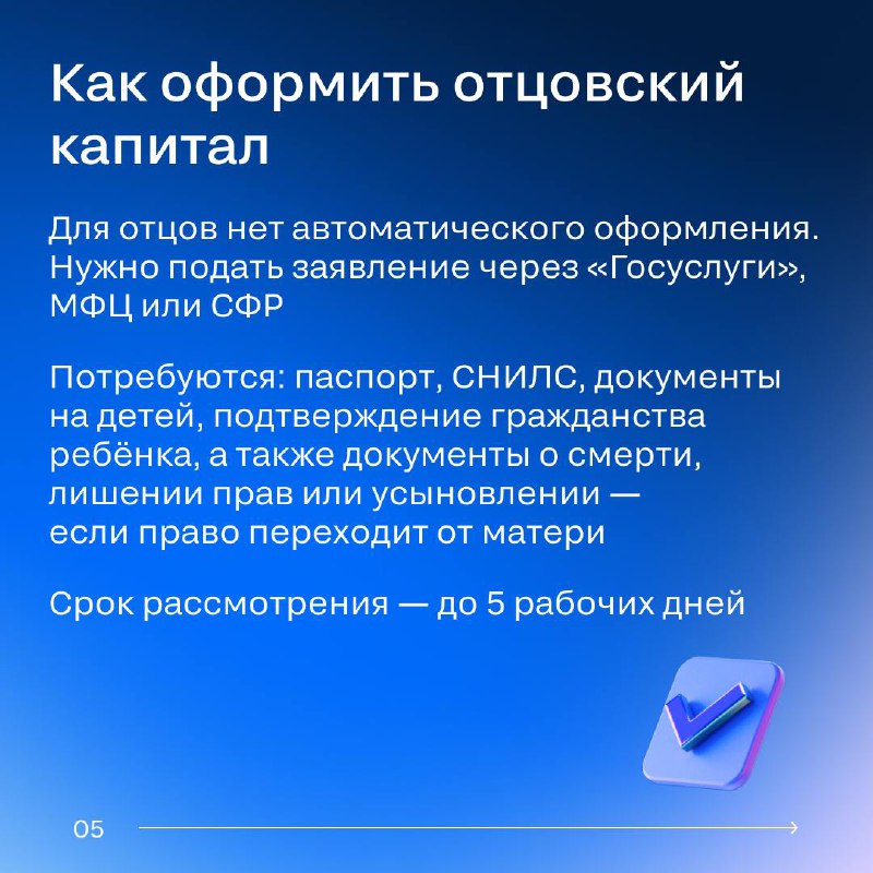 Отцовский капитал в 2025 году: кто имеет право и как его оформить