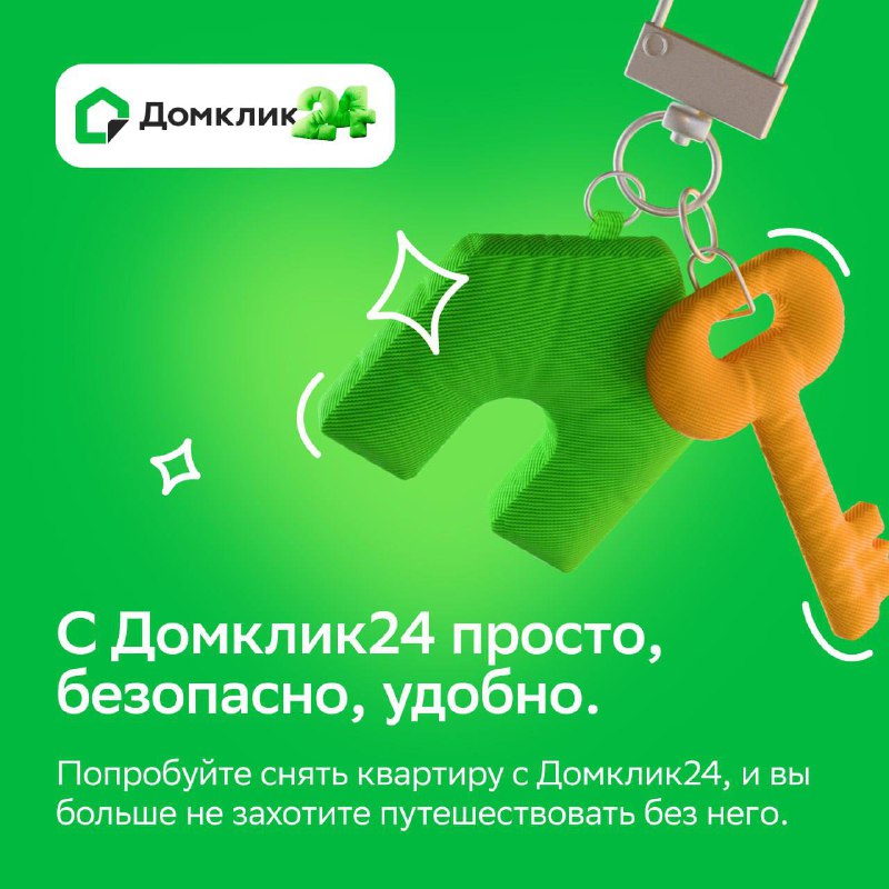 Преимущества посуточной аренды жилья с платформой Домклик24