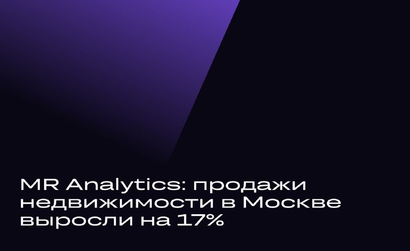 Рост продаж недвижимости в Москве в первом квартале 2025 года