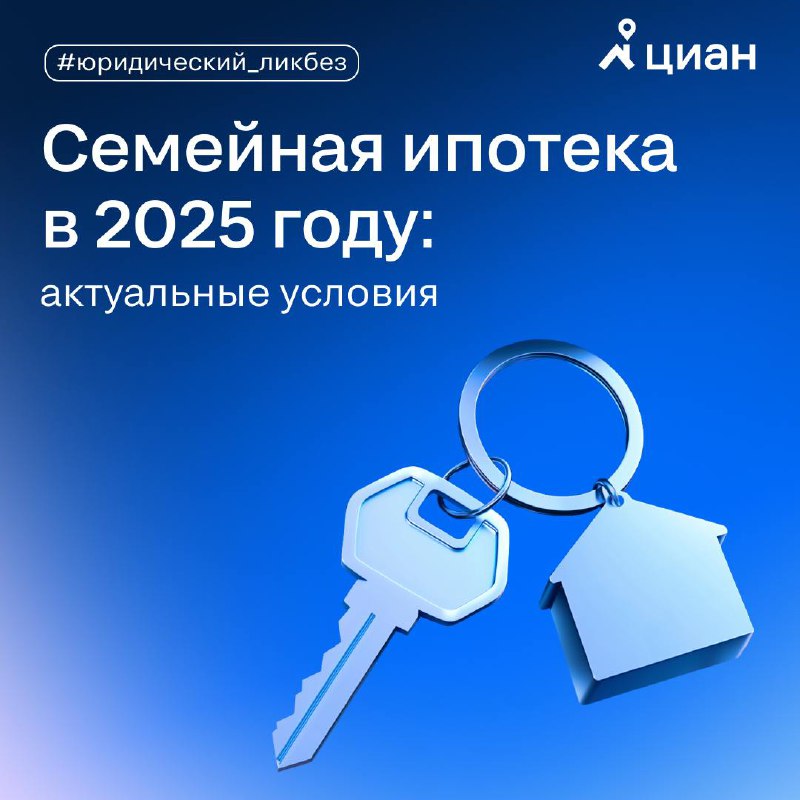 Обзор условий семейной ипотеки в 2025 году