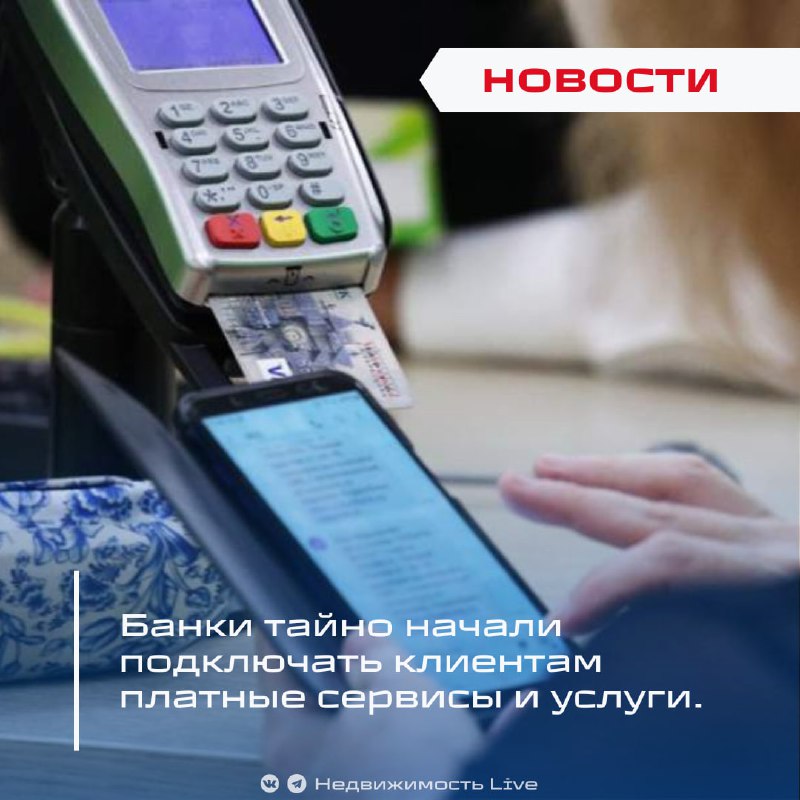 Банки скрытно подключают платные сервисы без согласия клиентов