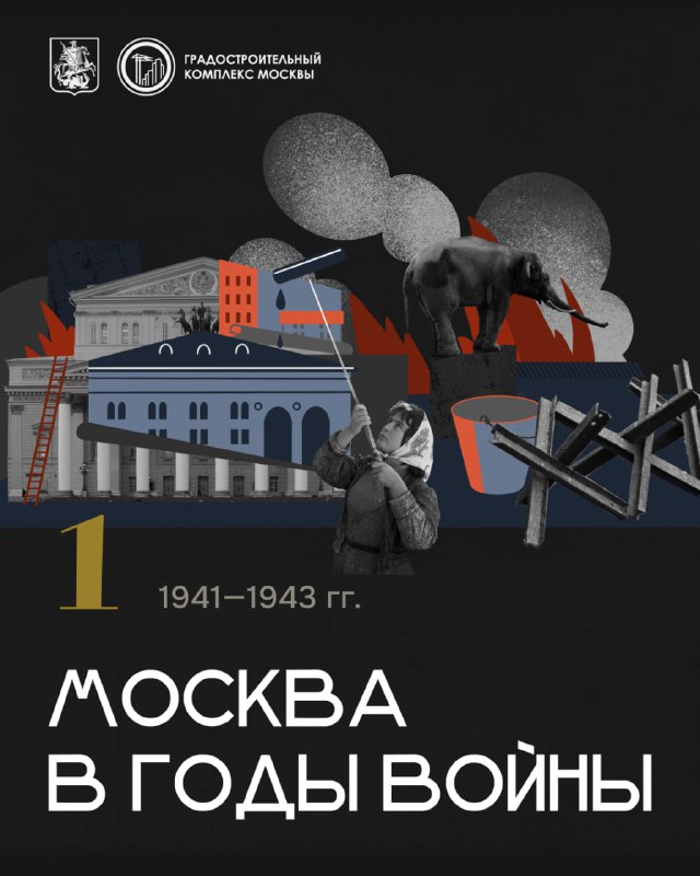 Москва в годы Великой Отечественной войны: восстановление и памятные архитектурные проекты