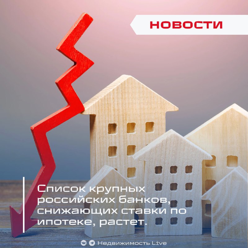 Российские банки снижают ставки по ипотеке в рамках обновления условий кредитования