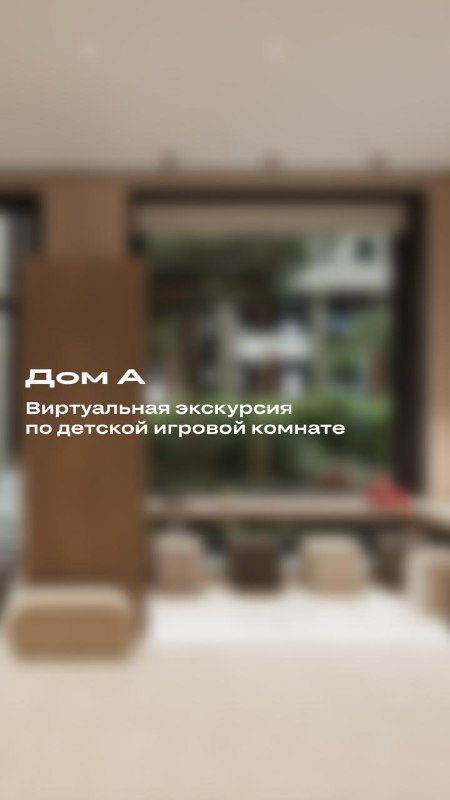 Интерактивное игровое пространство для детей в жилом комплексе в Москве