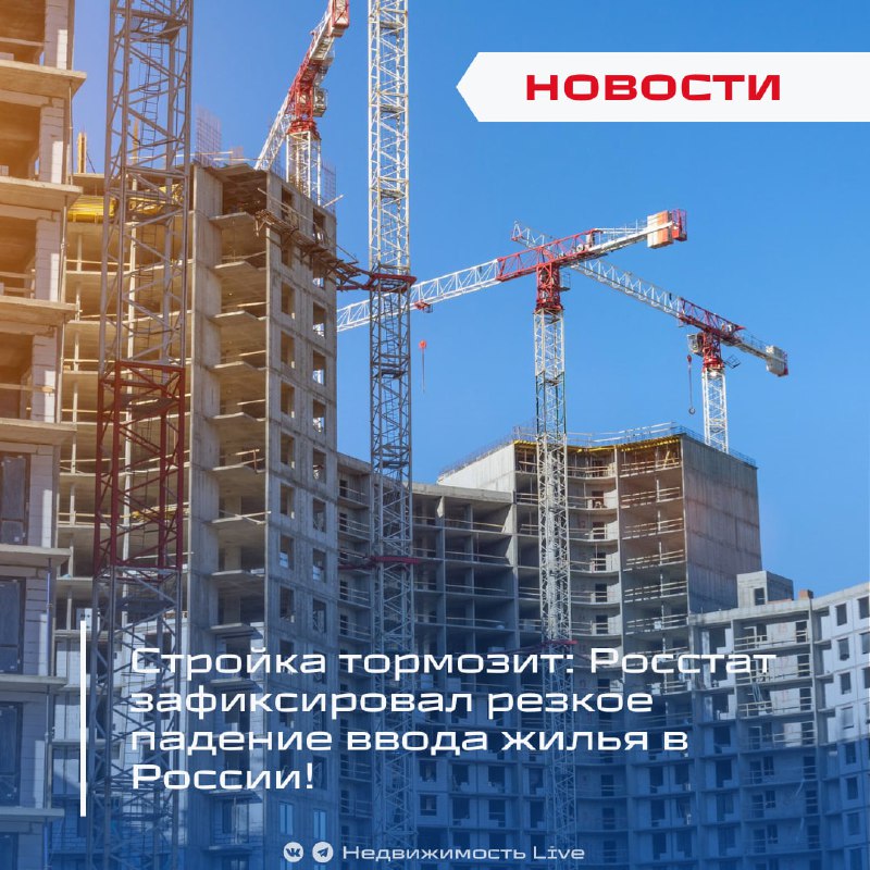 Резкое Замедление Строительства Жилья в России: Итоги и Тенденции 2025 года