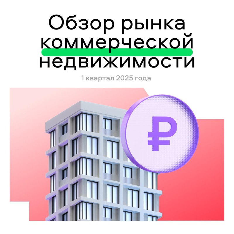 Рынок коммерческой недвижимости: основные тенденции первого квартала 2025 года