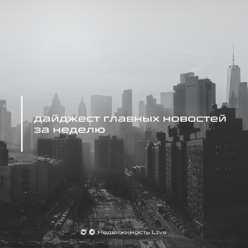 Обзор ключевых событий и изменений в сфере недвижимости за неделю