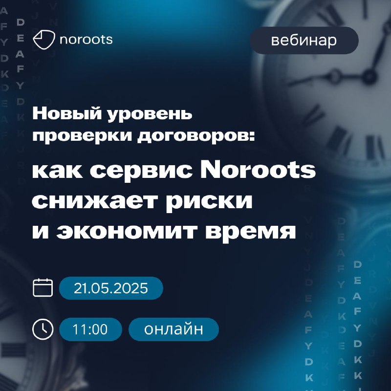 Вебинар о новых возможностях LegalTech-сервиса Noroots для ускорения договорных процедур