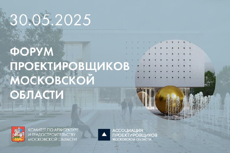 Московская область проведет IX Форум проектировщиков с акцентом на устойчивое развитие и цифровизацию