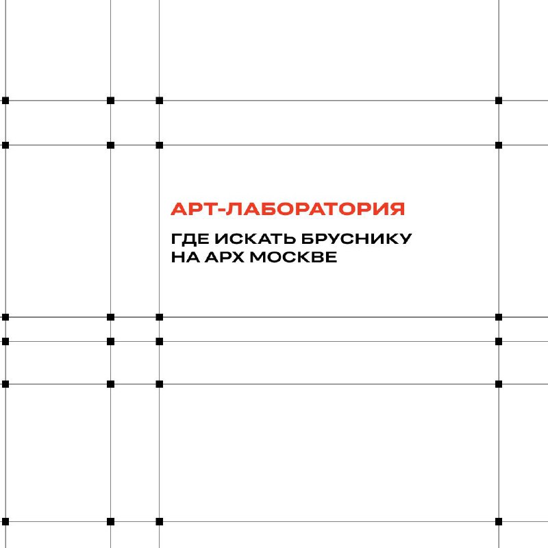 Международная выставка Арх Москва: ключевые события и программа мероприятий