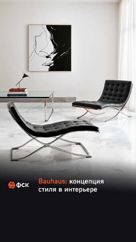 Стиль Bauhaus: Простота и современность в интерьере