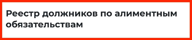 Запуск Федерального Реестра алиментщиков и новые меры ответственности