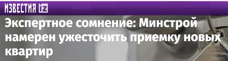 Минстрой планирует ужесточить процедуру приемки новостроек для повышения качества и защиты потребителей