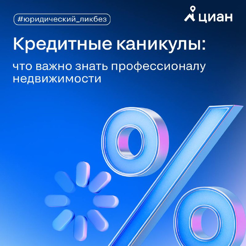 Кредитные каникулы: важные аспекты для специалистов по недвижимости