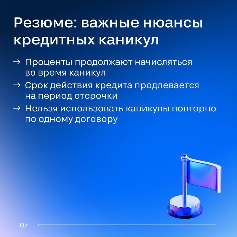 Кредитные каникулы: важные аспекты для специалистов по недвижимости