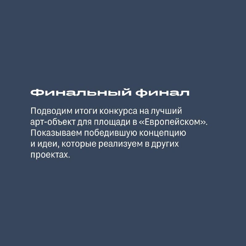 Объявление победителя конкурса на создание арт-объекта для «Европейского»