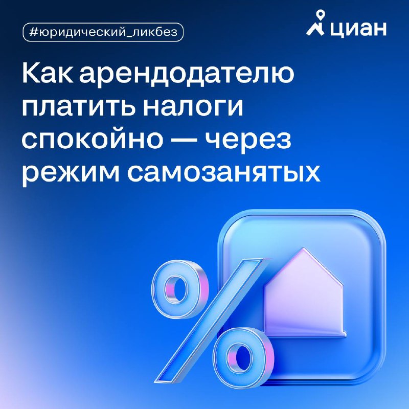 Законы для арендодателей: advantages режима самозанятости при сдаче жилья