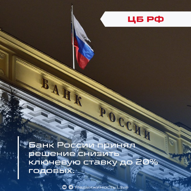 Банк России снизил ключевую ставку до 20%