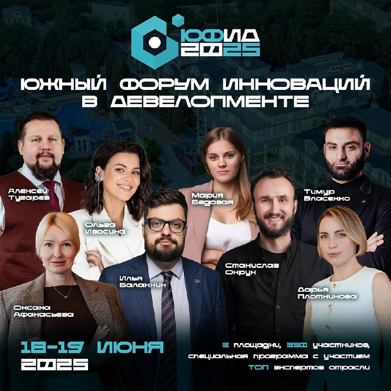 ЮФИД 2025: Форум по будущему девелопмента и городского планирования