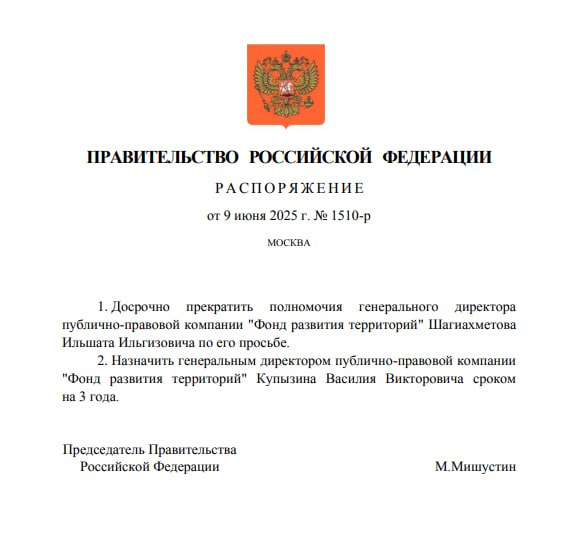 Назначение нового руководителя фонда развития территорий