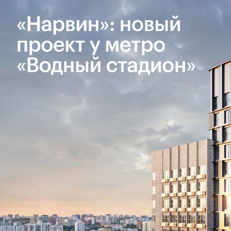Старт продаж квартир в новом жилом комплексе «Нарвин» на севере Москвы