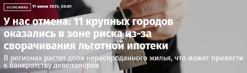 Репутационные риски и перспективы рынка недвижимости после отмены льготной ипотеки