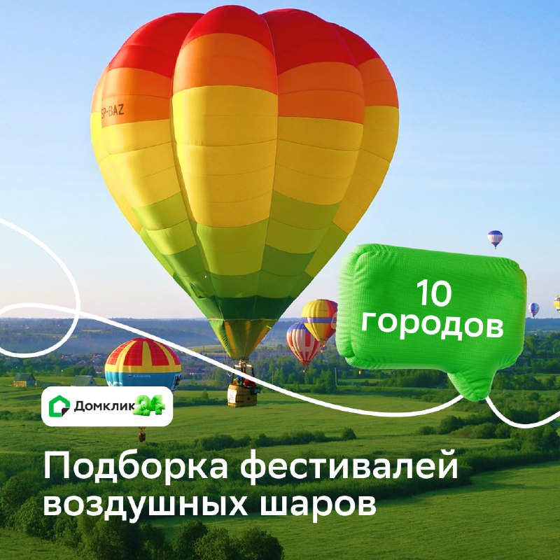 Фестивали воздушных шаров: яркие впечатления и крупнейшие мероприятия