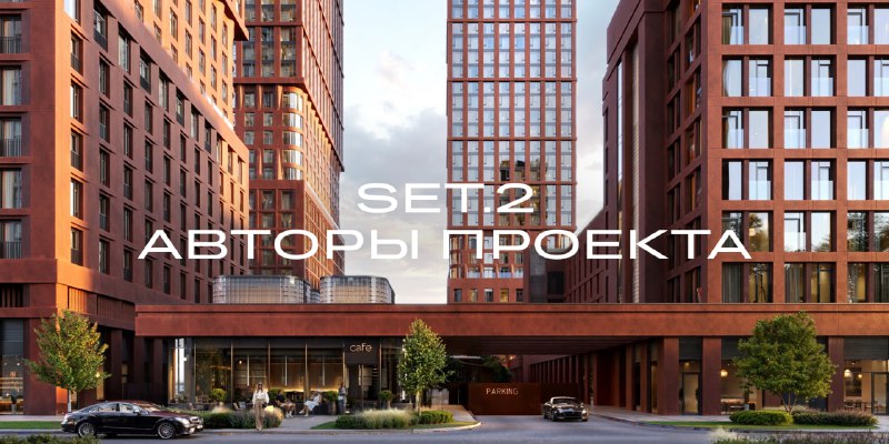 Современный жилой комплекс SET.2: гармония дизайна, функциональности и комфорта