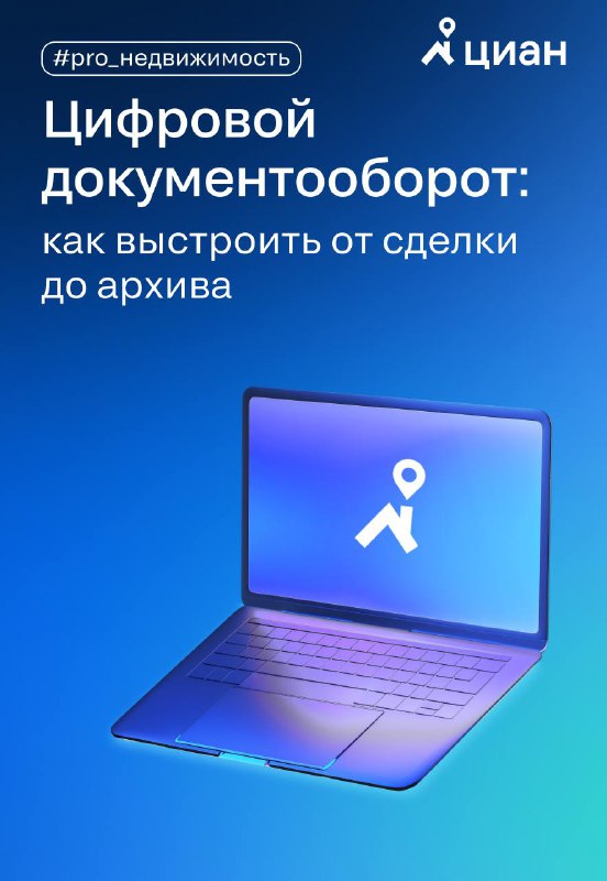 Переход к цифровому документообороту в сфере недвижимости