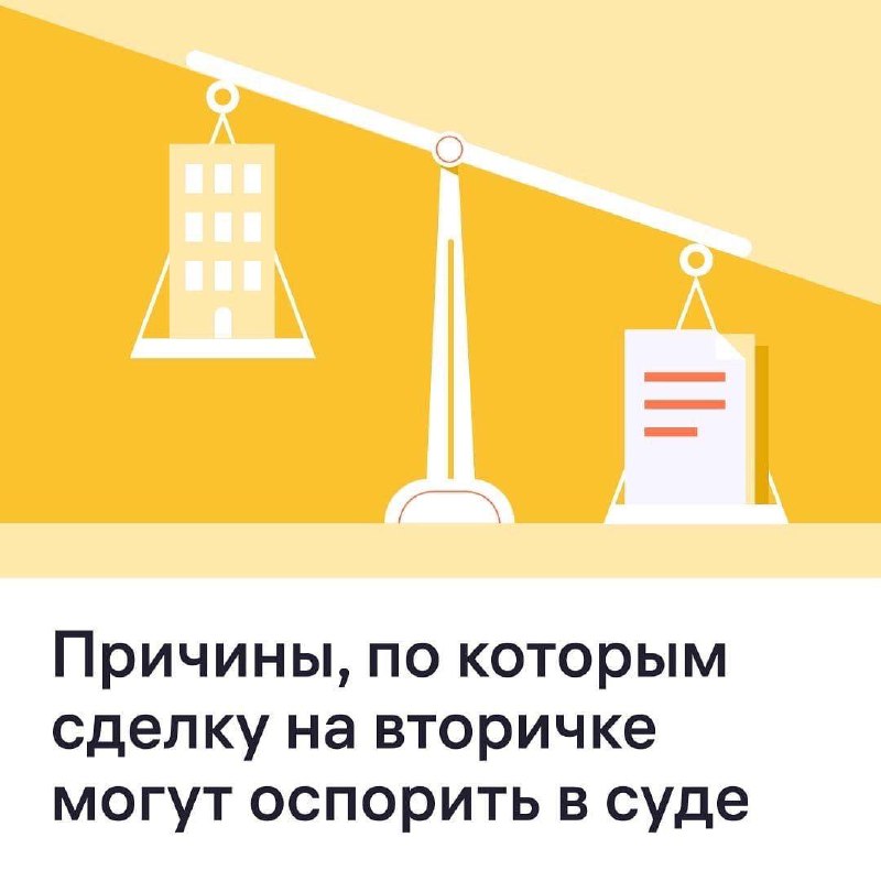 Основные причины оспаривания сделок при покупке жилья на вторичном рынке