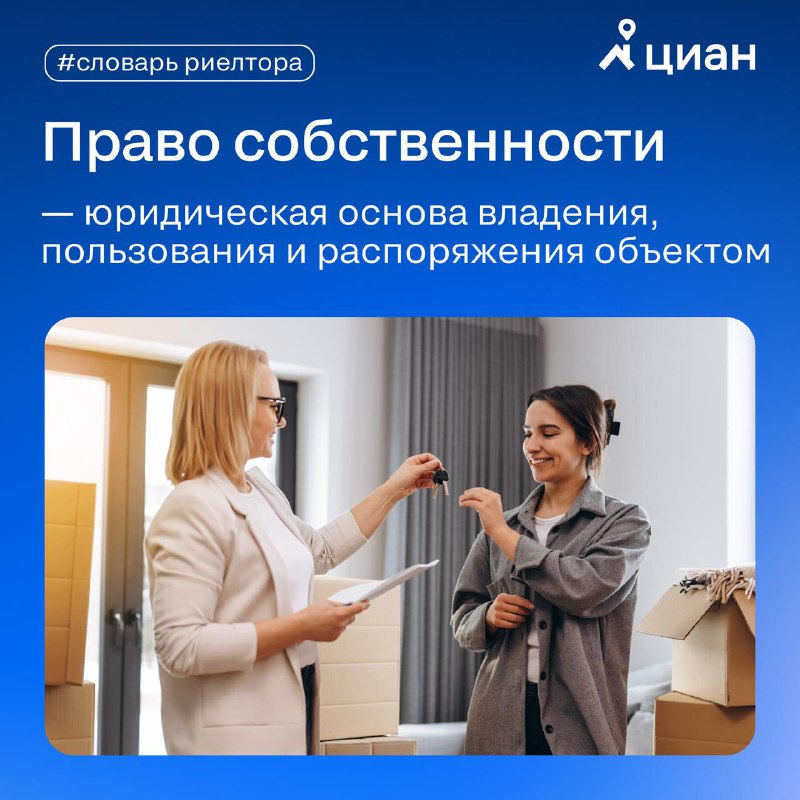 Разбор термина «Право собственности» в недвижимости