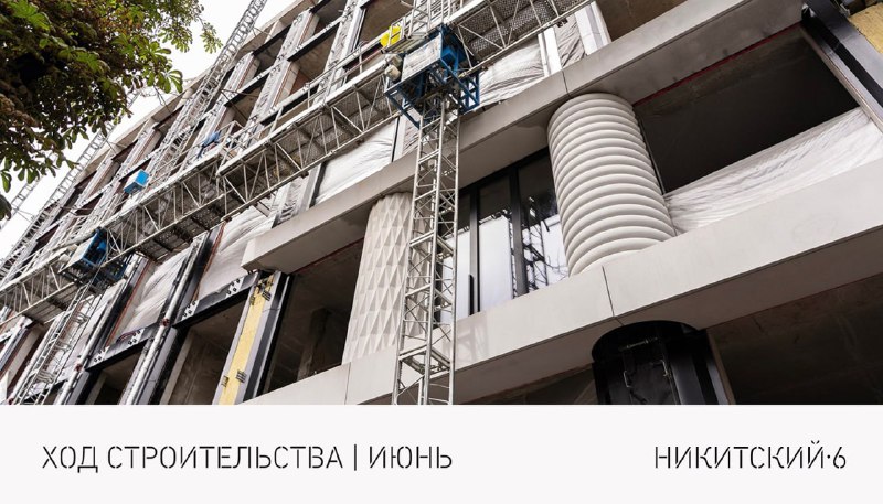 Обновленный прогресс строительства клубного дома «Никитский 6»