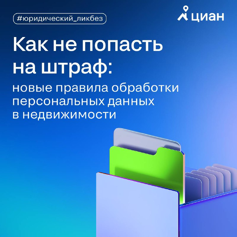 Новые правила обработки персональных данных в сфере недвижимости: что нужно знать агентам