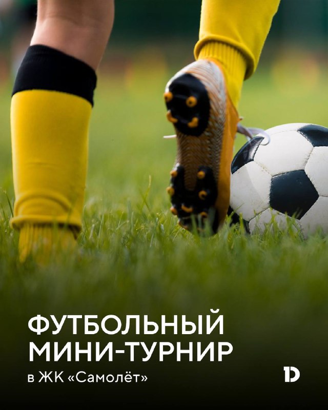 Мини-турнир по футболу среди жителей микрорайона DOGMA с участием команды «Арсенал»